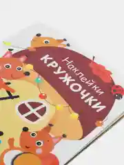 НАКЛЕЙКИ-КРУЖОЧКИ. Выпуск 10