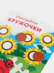 НАКЛЕЙКИ-КРУЖОЧКИ. Выпуск 16
