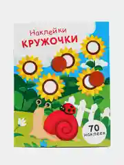 НАКЛЕЙКИ-КРУЖОЧКИ. Выпуск 16