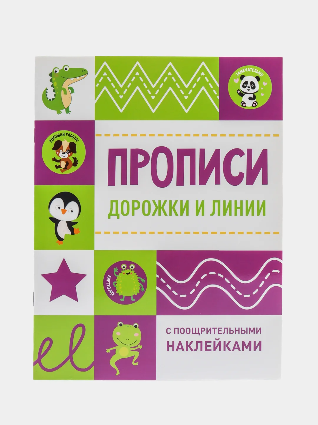 Прописи с поощрительными наклейками. Дорожки и линии