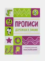 Прописи с поощрительными наклейками. Дорожки и линии
