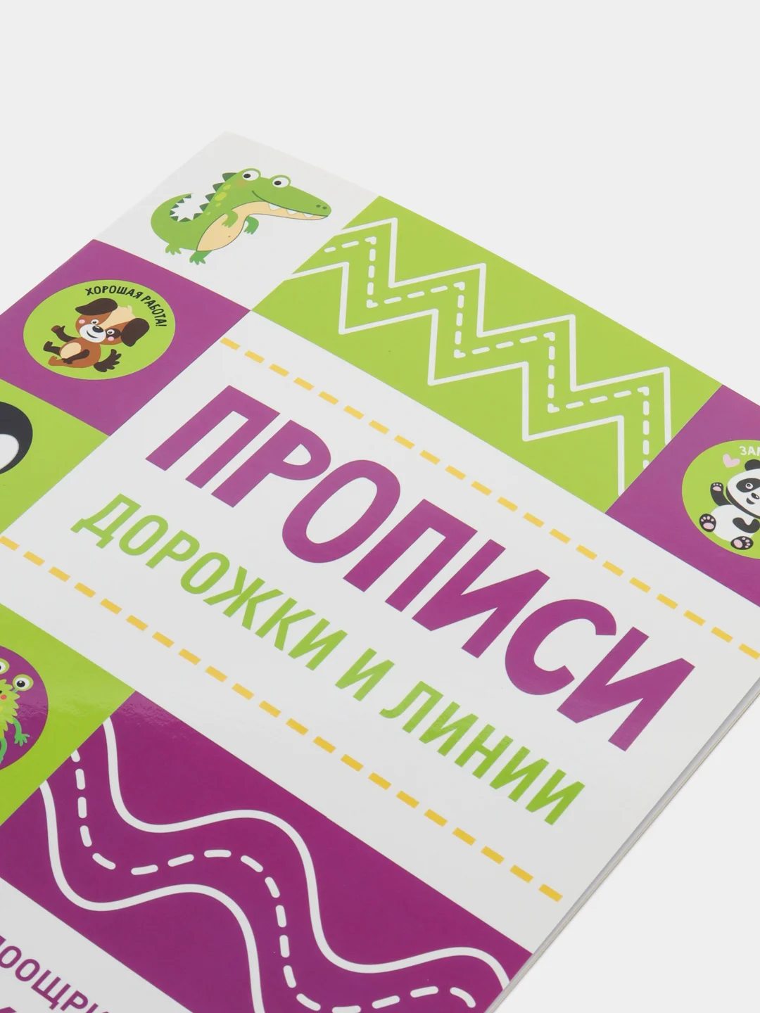 Прописи с поощрительными наклейками. Дорожки и линии