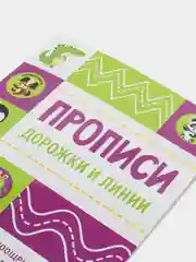 Прописи с поощрительными наклейками. Дорожки и линии