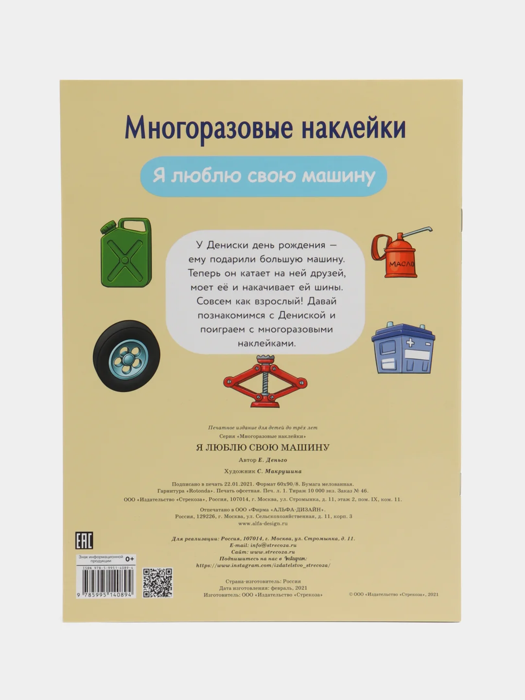 Я люблю свою машину. Многоразовые наклейки