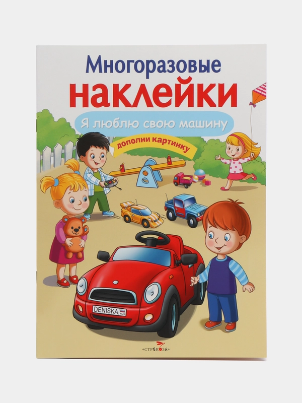 Я люблю свою машину. Многоразовые наклейки