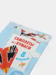Самолеты из бумаги. Набор для детского творчества