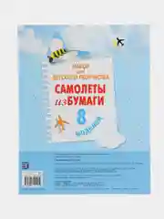 Самолеты из бумаги. Набор для детского творчества