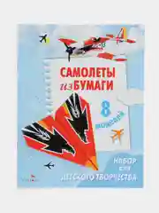 Самолеты из бумаги. Набор для детского творчества
