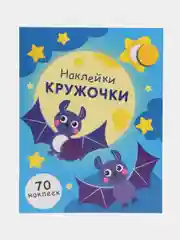 НАКЛЕЙКИ-КРУЖОЧКИ. Выпуск 12