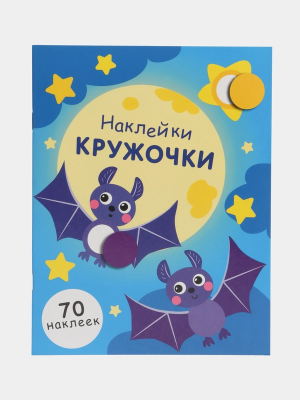 НАКЛЕЙКИ-КРУЖОЧКИ. Выпуск 12