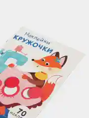 НАКЛЕЙКИ-КРУЖОЧКИ. Выпуск 13