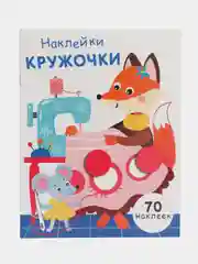 НАКЛЕЙКИ-КРУЖОЧКИ. Выпуск 13