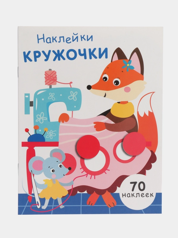 НАКЛЕЙКИ-КРУЖОЧКИ. Выпуск 13