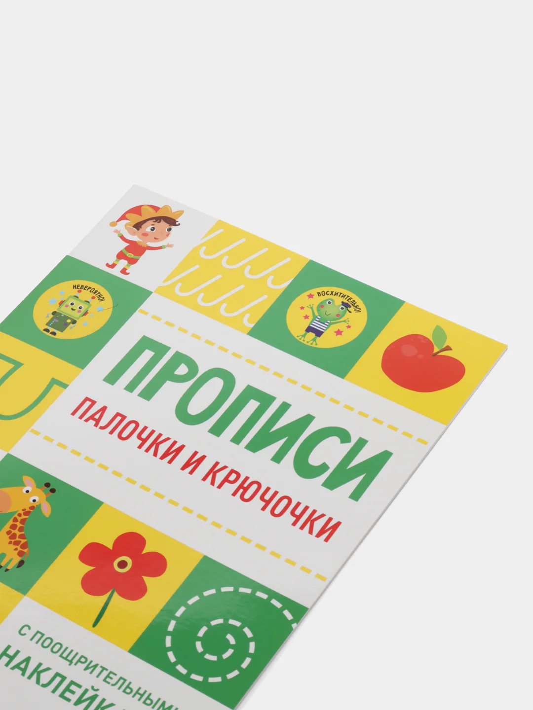 Палочки и крючочки. Прописи с поощрительными наклейками