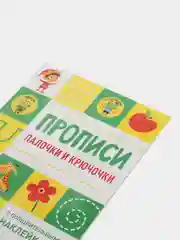 Палочки и крючочки. Прописи с поощрительными наклейками