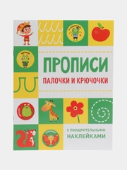 Палочки и крючочки. Прописи с поощрительными наклейками