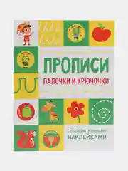 Палочки и крючочки. Прописи с поощрительными наклейками