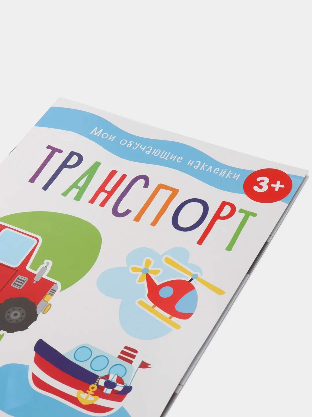 Транспорт. Мои обучающие наклейки, 55 наклеек. Маврина Лариса Викторовна