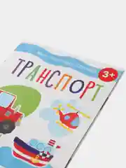 Транспорт. Мои обучающие наклейки, 55 наклеек. Маврина Лариса Викторовна