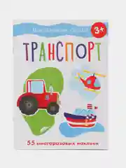 Транспорт. Мои обучающие наклейки, 55 наклеек. Маврина Лариса Викторовна