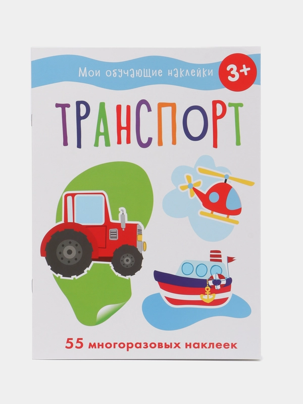 Транспорт. Мои обучающие наклейки, 55 наклеек. Маврина Лариса Викторовна