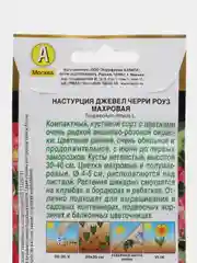 Настурция "Джевел черри роуз" махровая, семена, цветы