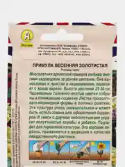 Примула весенняя "Золотистая" (семена, цветы)