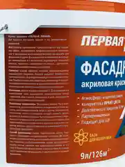 Краска Первая линия акриловая фасадная белоснежная 3 кг