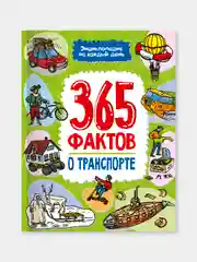 Детская энциклопедия на каждый день "365 фактов о транспорте", 215 х 288, 48 стр, Проф-Пресс