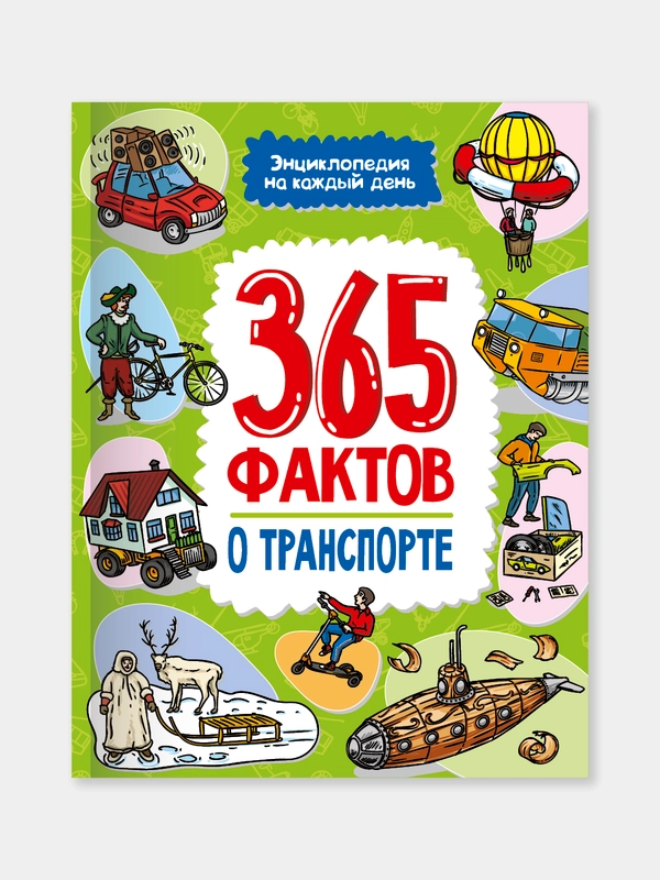 Детская энциклопедия на каждый день "365 фактов о транспорте", 215 х 288, 48 стр, Проф-Пресс