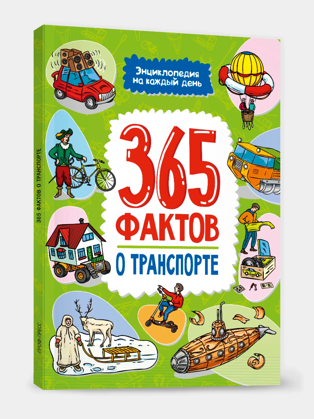 Детская энциклопедия на каждый день "365 фактов о транспорте", 215 х 288, 48 стр, Проф-Пресс