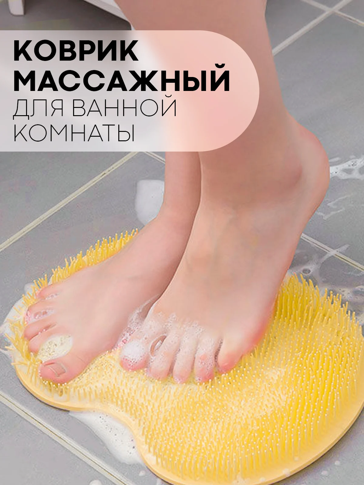 Манго массажный коврик, мочалка для ног и спины для ванной КАРТОФАН силиконовый, ортопедический