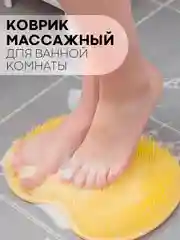 Манго массажный коврик, мочалка для ног и спины для ванной КАРТОФАН силиконовый, ортопедический