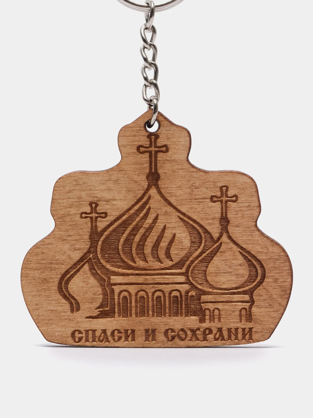 Брелок "Спаси и Сохрани" на цепочке с кольцом