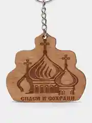 Брелок "Спаси и Сохрани" на цепочке с кольцом