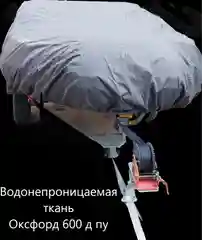 Чехол для лодки 3,4-3,7 м