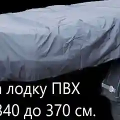 Чехол для лодки 3,4-3,7 м