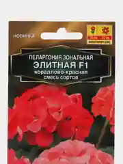 Пеларгония "Элитная F1" кораллово-красная, смесь сортов (семена, цветы)