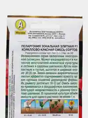 Пеларгония "Элитная F1" кораллово-красная, смесь сортов (семена, цветы)