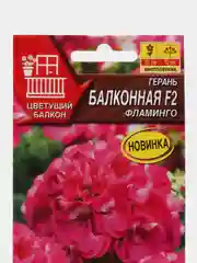 Герань Балконная фламинго F2 (семена,цветы)