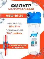 Фильтр для воды Аквабрайт Магистральный, прозрачный фильтр для холодной воды АБФ-10-34