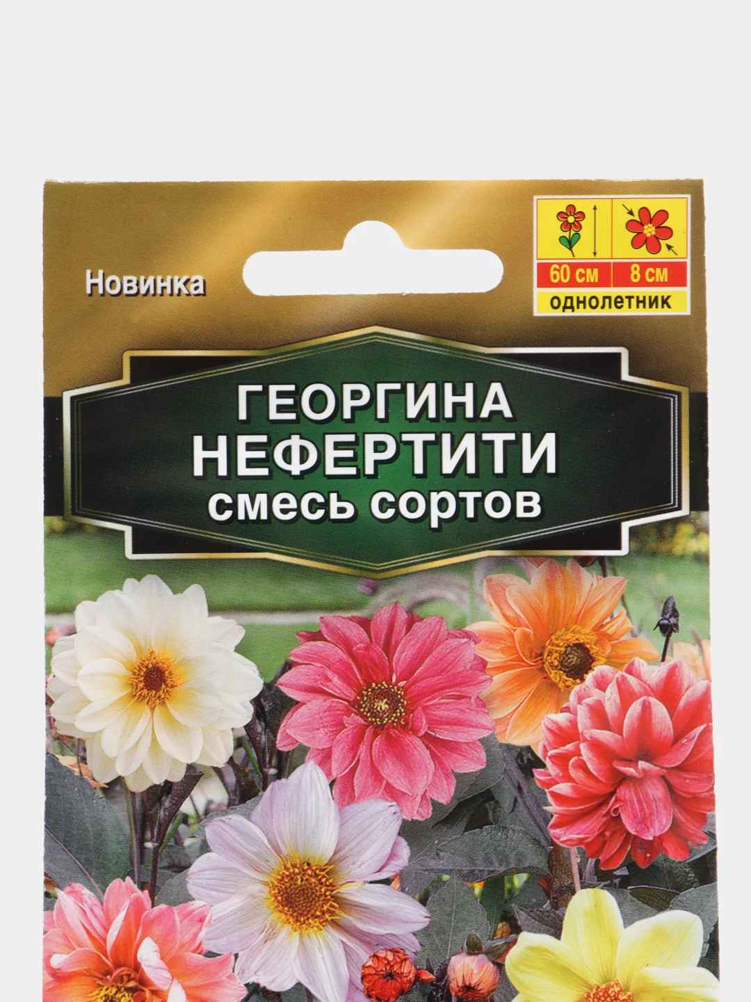 Георгина Нефертити, смесь сортов, семена, цветы