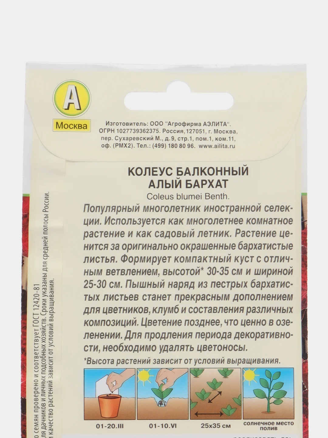 Колеус балконный Алый бархат, семена, цветы