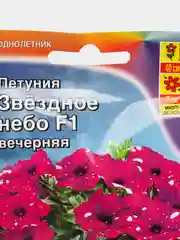 Петуния "Звездное небо F1" вечерняя (семена, цветы)