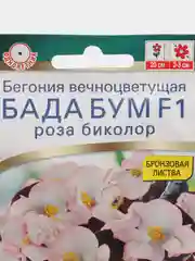 Бегония Бада бум F1 роза биколор, семена, цветы