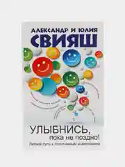 Улыбнись, пока не поздно!, Свияш А.Г.