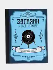 Загляни в свое будущее