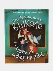 Что делать, если… в школе что-то идет не так?, Петрановская Л.В.