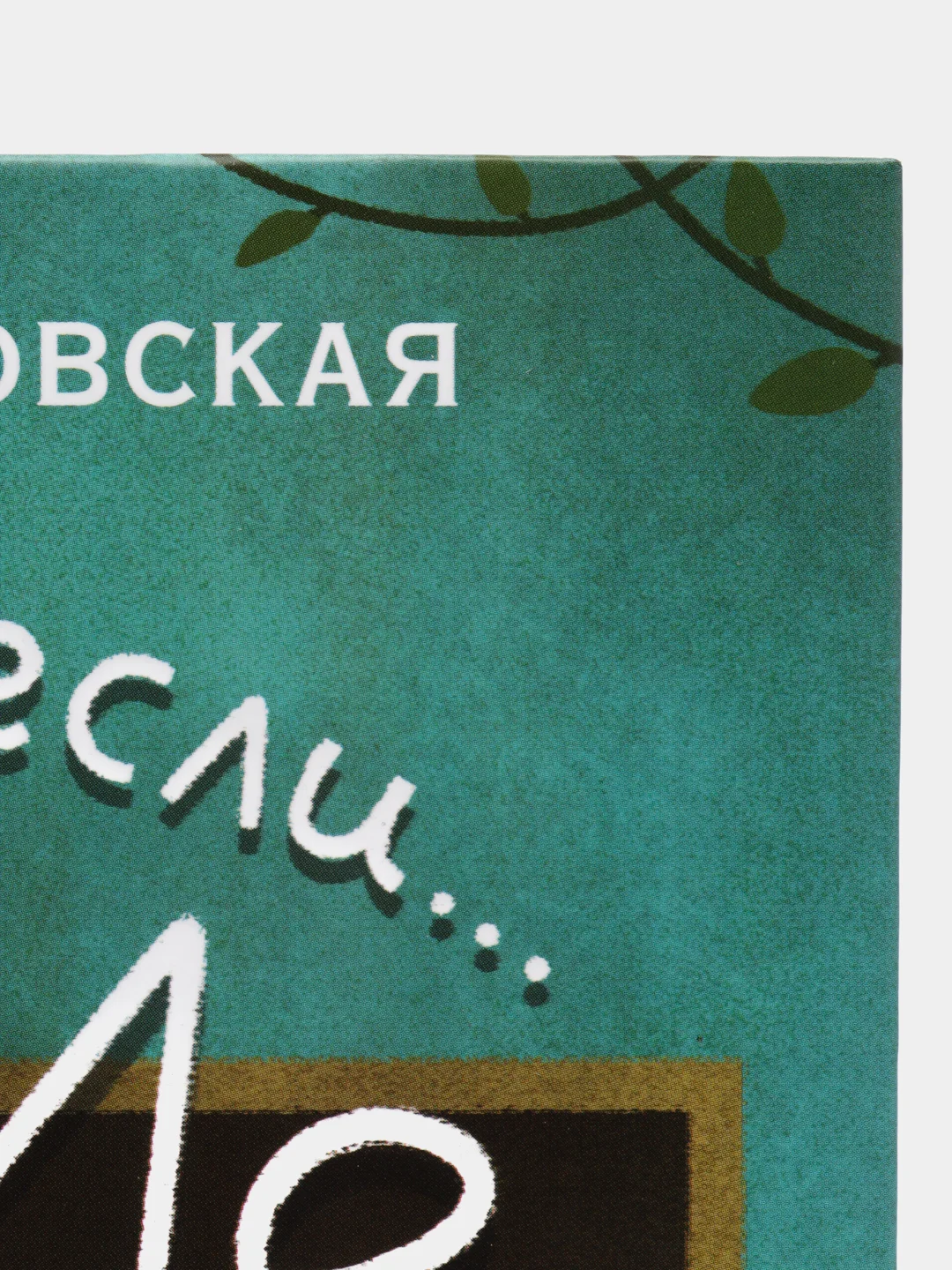 Что делать, если… в школе что-то идет не так?, Петрановская Л.В.