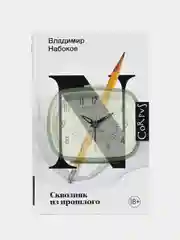 Сквозняк из прошлого, Набоков В.В.